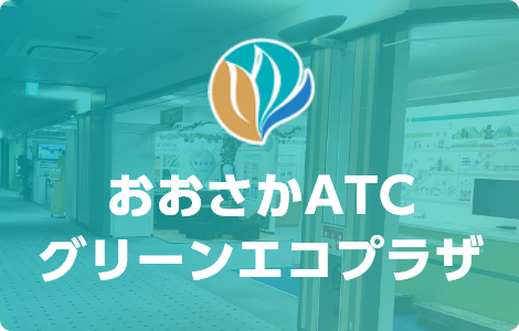 おおさかATCグリーンプラザ